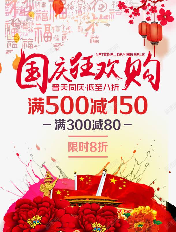 国庆狂欢购促销海报png_新图网 https://ixintu.com 促销 国庆 国庆狂欢购促销海报免费下载 海报 狂欢购