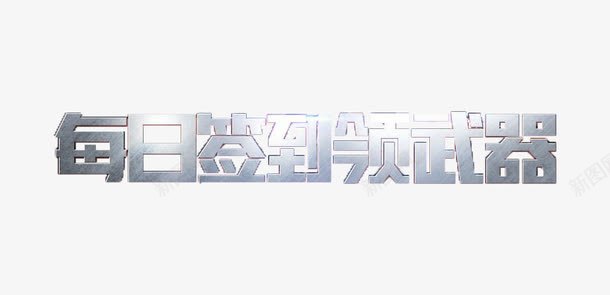 每日签到领武器png免抠素材_新图网 https://ixintu.com 奖品 每日 每日签到 签到 领武器