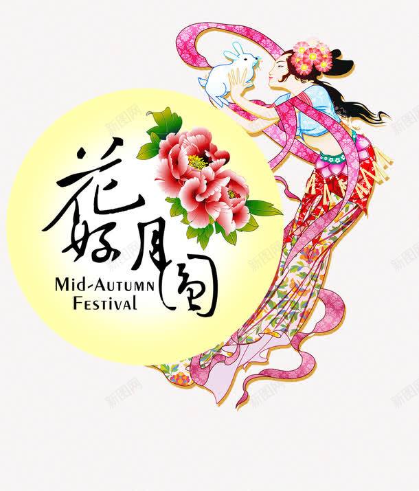 画好月圆png免抠素材_新图网 https://ixintu.com 中秋促销海报 中秋节 月饼节
