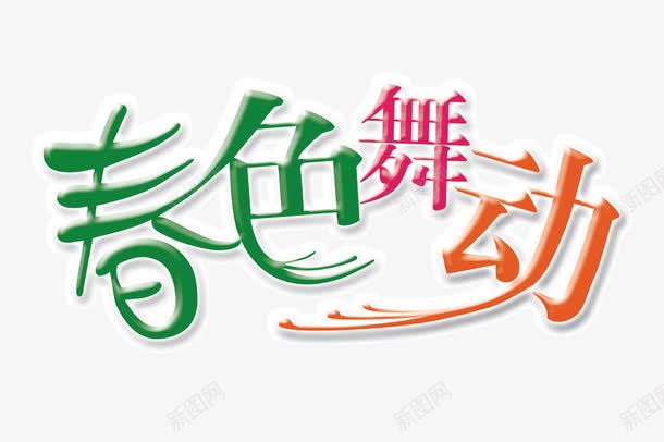 春色舞动png免抠素材_新图网 https://ixintu.com 春天 春色 舞动