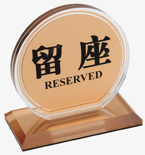 留座桌牌png免抠素材_新图网 https://ixintu.com 圆形 桌号牌 桌牌 留座 金色