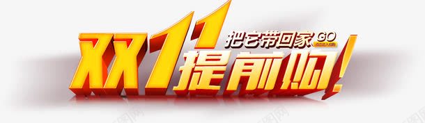 双11提前购png免抠素材_新图网 https://ixintu.com 促销 双11 字体 立体 购物