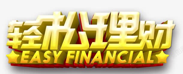 轻松理财png免抠素材_新图网 https://ixintu.com 理财 财富 轻松方便 金色字体