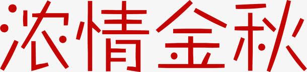 浓情金秋红色字体png免抠素材_新图网 https://ixintu.com 字体 红色 金秋