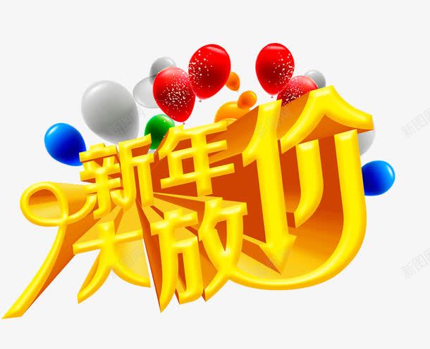 新年大放价png免抠素材_新图网 https://ixintu.com 优惠 新年 气球 艺术字