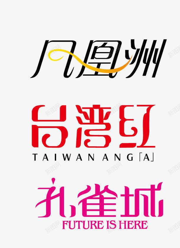 字体png免抠素材_新图网 https://ixintu.com 凤凰洲 字体设计 标题 艺术字