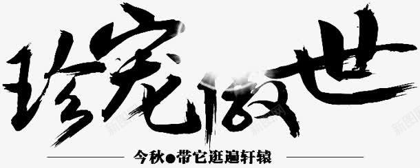 珍宠傲世字体png免抠素材_新图网 https://ixintu.com 傲世 字体 设计