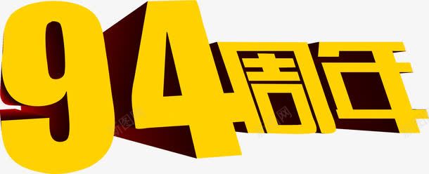 立体渲染字体效果png免抠素材_新图网 https://ixintu.com 字体 效果 渲染 立体 设计