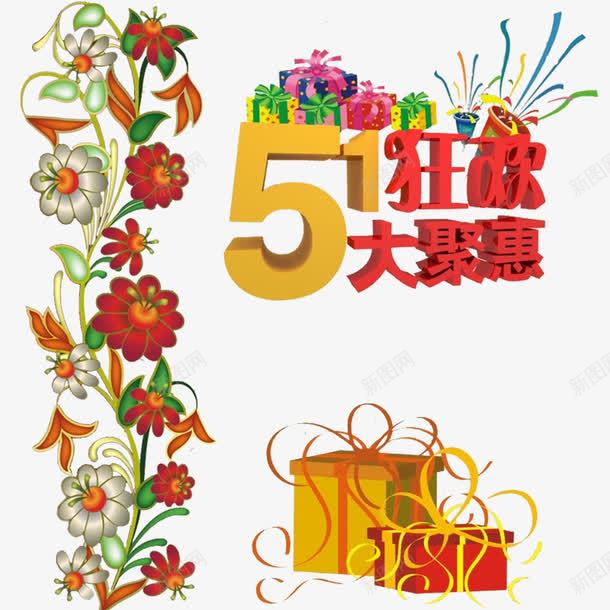 五一劳动节狂欢大聚惠png免抠素材_新图网 https://ixintu.com 五一 五一优惠 五一狂欢 劳动节 劳动节聚惠 礼物 花朵