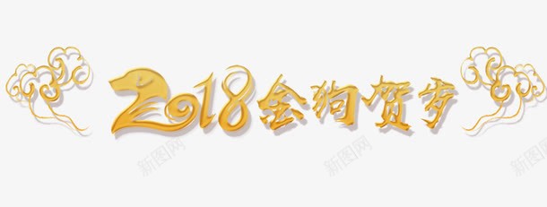 2018会狗贺岁艺术字png免抠素材_新图网 https://ixintu.com 2018 2018会狗贺岁艺术字PNG免费下载 中国风 新年主题 狗年 狗年主题 艺术字 黄色