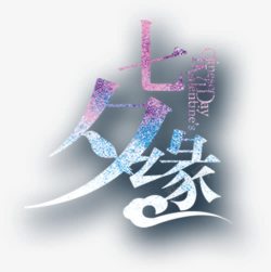 七夕缘蓝紫艺术字素材