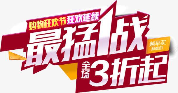 购物狂欢节png免抠素材_新图网 https://ixintu.com 1战 最猛 狂欢节 购物