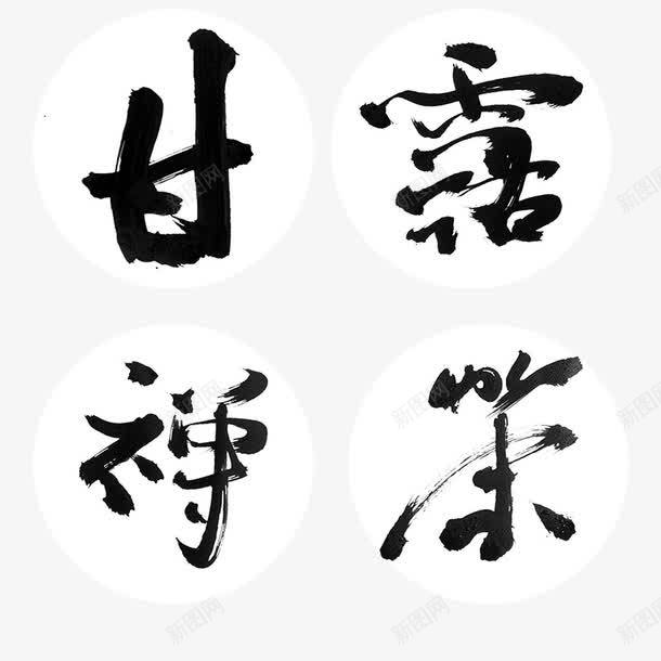 甘露禅茶psd免抠素材_新图网 https://ixintu.com 佛教 甘露寺 禅茶 茶缘