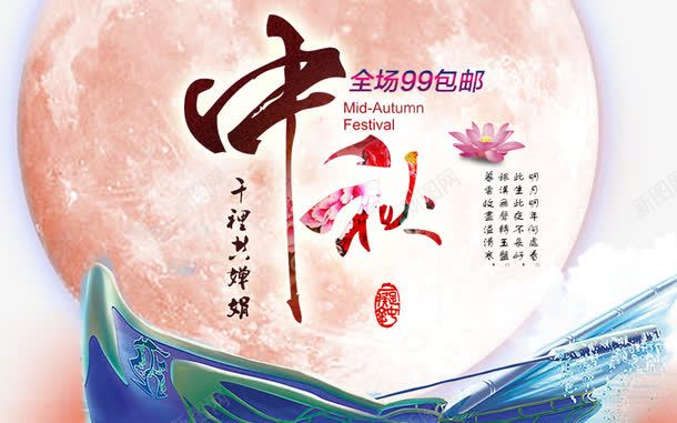 中秋佳节促销海报png免抠素材_新图网 https://ixintu.com 中秋佳节 中秋促销 中秋祝福 中秋钜惠 传统花纹 包邮 喜迎中秋 团圆 月亮 月饼