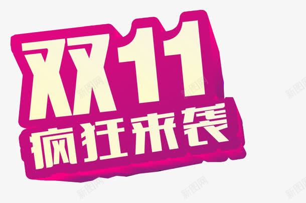 双11png免抠素材_新图网 https://ixintu.com 双十一 天猫 疯狂来袭 立体字 粉色 艺术字