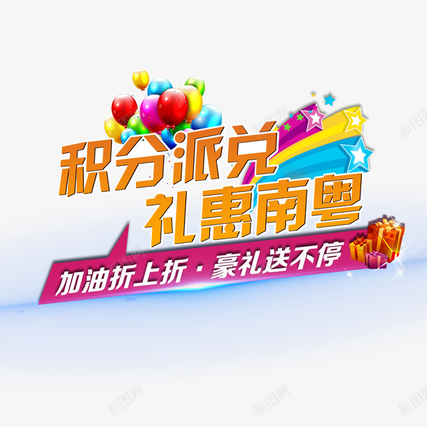 促销海报主题psd免抠素材_新图网 https://ixintu.com 双十一 大促 油站 海报