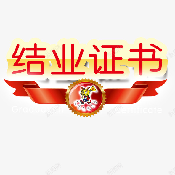 创意结业证书psd免抠素材_新图网 https://ixintu.com 创意设计 实用证书 简约证书 结业 结业证书