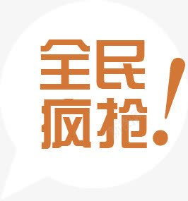 全民疯抢艺术字体png免抠素材_新图网 https://ixintu.com 全民 字体 艺术 设计