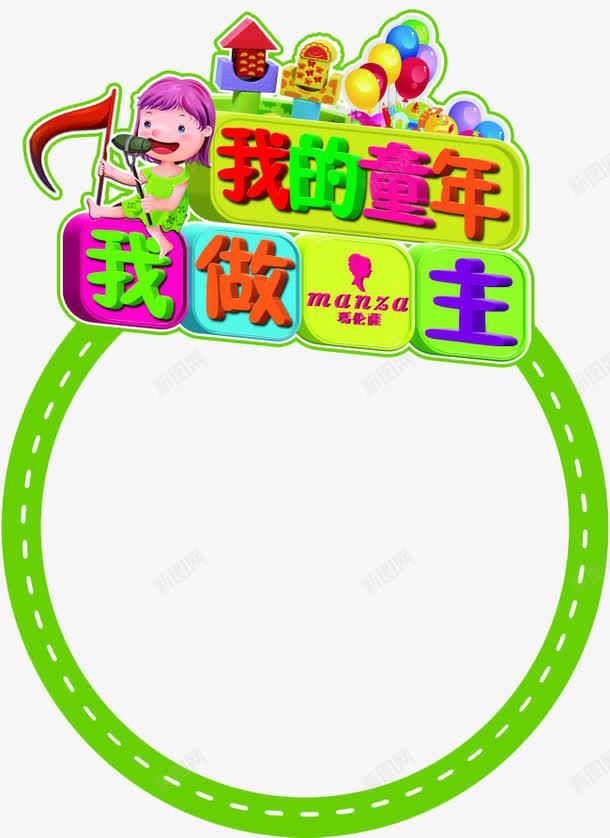 我的童年我做主png免抠素材_新图网 https://ixintu.com 做主 卡通 快乐 童年