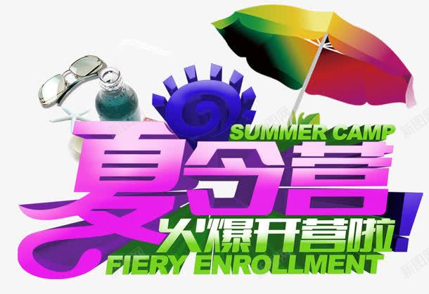 夏令营火爆开营啦主题艺术字png免抠素材_新图网 https://ixintu.com 夏令营 活动主题 火爆开营啦 艺术字