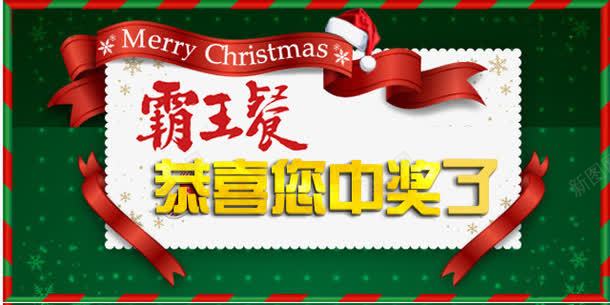 霸王餐恭喜中奖psd免抠素材_新图网 https://ixintu.com psd 圣诞快乐 恭喜中奖 白色 霸王餐 霸王餐恭喜中奖免费下载