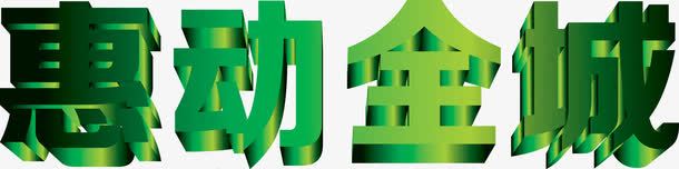绿色惠动全城字体png免抠素材_新图网 https://ixintu.com 全城 字体 绿色 设计