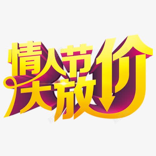 情人节大放价字体元素png免抠素材_新图网 https://ixintu.com