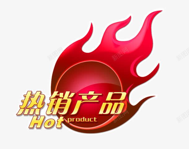 热销产品png免抠素材_新图网 https://ixintu.com 火 热销产品 球 艺术字