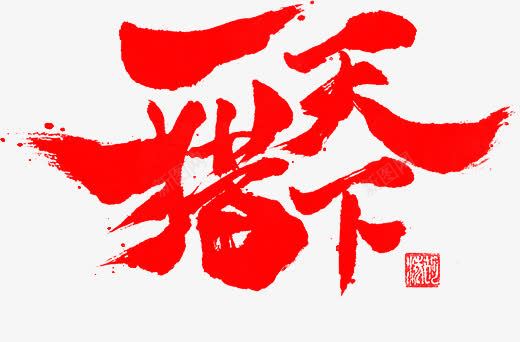 红色一猎天下png免抠素材_新图网 https://ixintu.com PNG素材 一猎天下 红色 艺术字