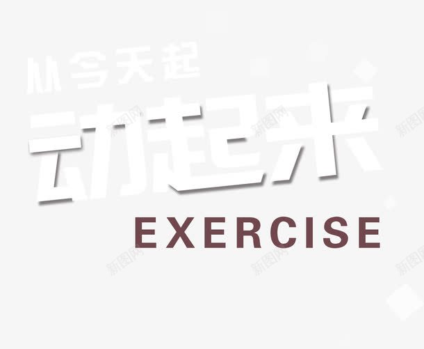 从今天开始动起来png免抠素材_新图网 https://ixintu.com 即刻 号召 艺术字 运动