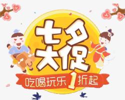 淘宝七夕情人节促销字体素材