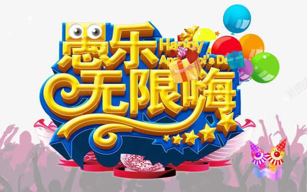 愚乐无限嗨字体png免抠素材_新图网 https://ixintu.com 愚人节 气球 蓝色 金色