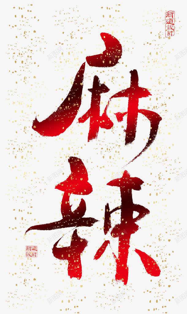 麻辣png免抠素材_新图网 https://ixintu.com 字体设计 麻辣