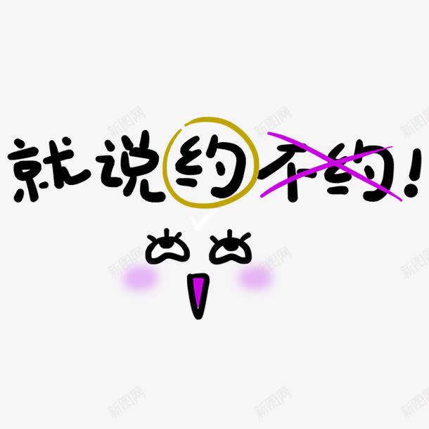 紫色卡通就说约不约艺术字png免抠素材_新图网 https://ixintu.com 免抠PNG 卡通 就说约不约 紫色 艺术字