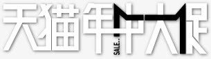 天猫活动海报字体png免抠素材_新图网 https://ixintu.com 字体 活动 海报 设计