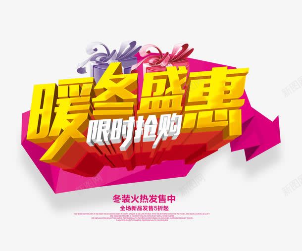 暖冬盛惠3D艺术字png免抠素材_新图网 https://ixintu.com 几何 文字排版 暖冬盛惠3D艺术字 海报 礼盒