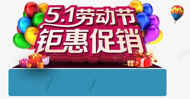 51劳动节钜惠促销png免抠素材_新图网 https://ixintu.com 51 五一 促销 劳动节 电商
