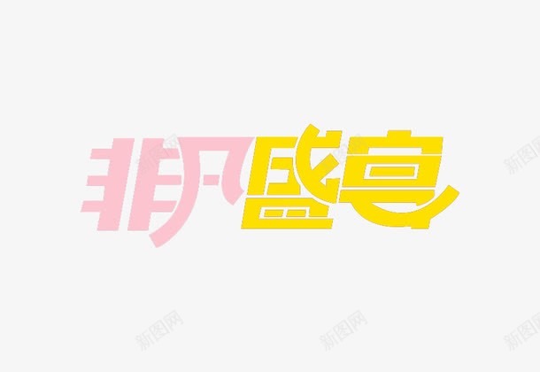 非凡盛宴艺术字体png免抠素材_新图网 https://ixintu.com PNG 彩色 艺术字 非凡盛宴
