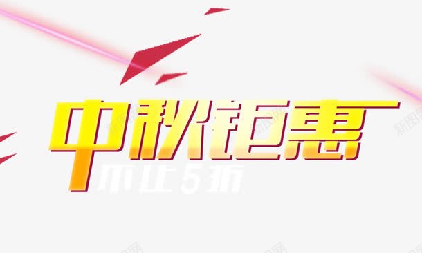 中秋钜惠psd免抠素材_新图网 https://ixintu.com 不止5折 中秋钜惠 金色