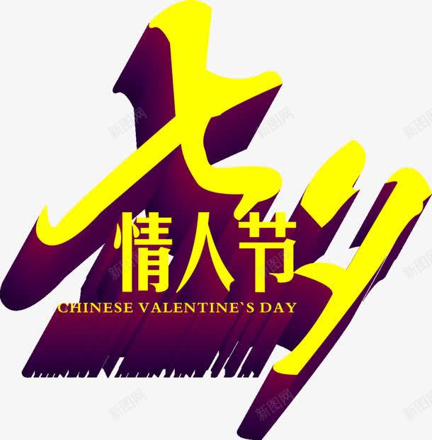 七夕情人节节日png免抠素材_新图网 https://ixintu.com 七夕 情人节 素材 节日