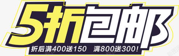 5折包邮png免抠素材_新图网 https://ixintu.com 5折 便宜 包邮