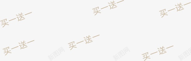 买一送一艺术字体刷屏png免抠素材_新图网 https://ixintu.com 字体 艺术