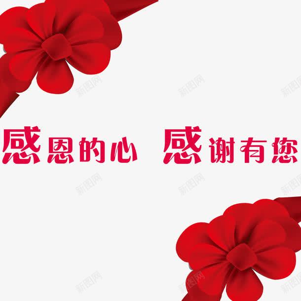 感恩的心艺术字png免抠素材_新图网 https://ixintu.com 感恩 红色 艺术字 蝴蝶结 装饰