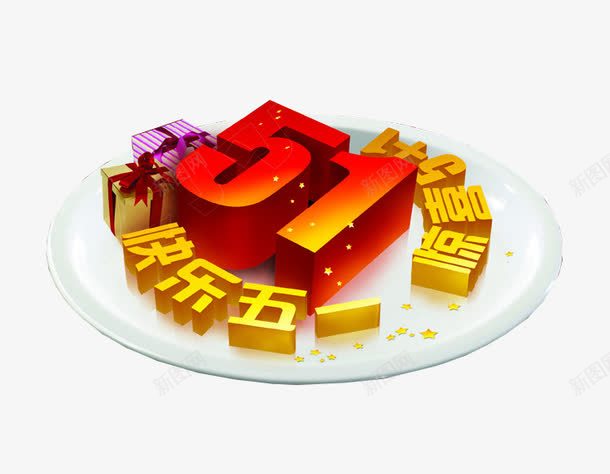 五一劳动节快乐png免抠素材_新图网 https://ixintu.com 五一 劳动节 劳动节快乐 海报素材