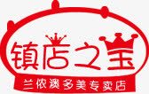 红色镇店之宝标签png免抠素材_新图网 https://ixintu.com 标签 红色