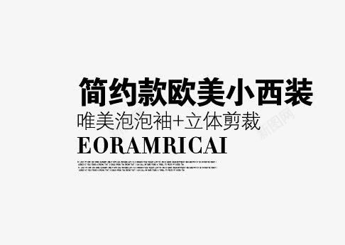 淘宝海报文字png免抠素材_新图网 https://ixintu.com 文案 文案排版 海报文案 淘宝天猫设计 淘宝字体排版 淘宝海报字体 艺术字体 艺术字排版 装饰文案
