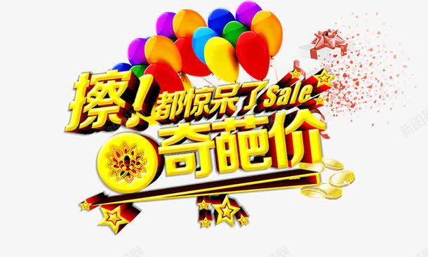 奇葩价png免抠素材_新图网 https://ixintu.com 奇葩价 彩色气球 礼物盒 艺术字 金色