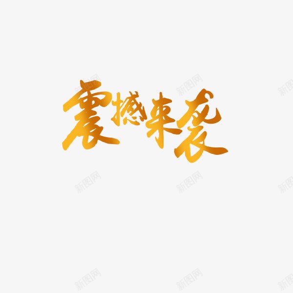 震撼来袭文字光感png免抠素材_新图网 https://ixintu.com 光感 文字 文字排版 震撼来袭