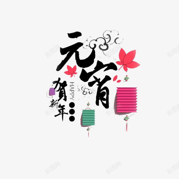 元宵节和新年png免抠素材_新图网 https://ixintu.com 传统 古典 节日 贺新年