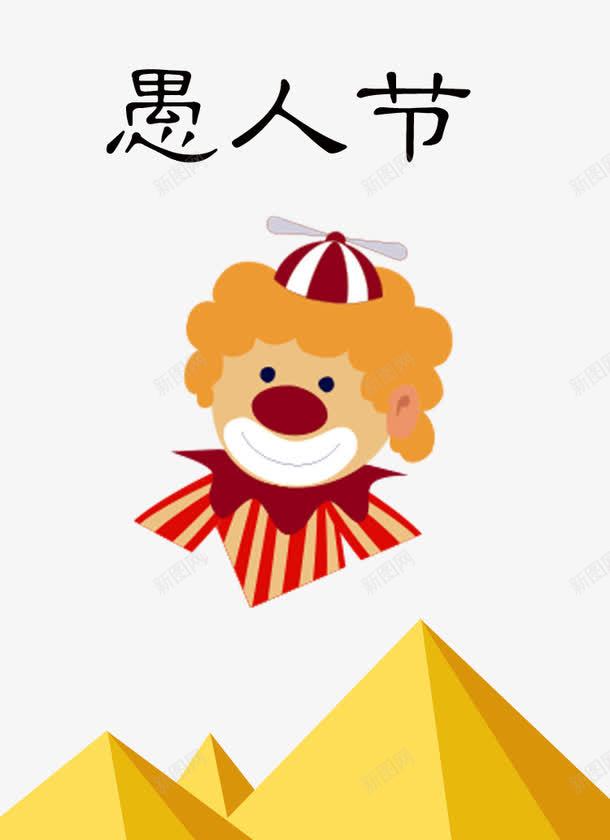 愚人节小丑psd免抠素材_新图网 https://ixintu.com 小丑 小丑素材 愚人节 愚人节素材